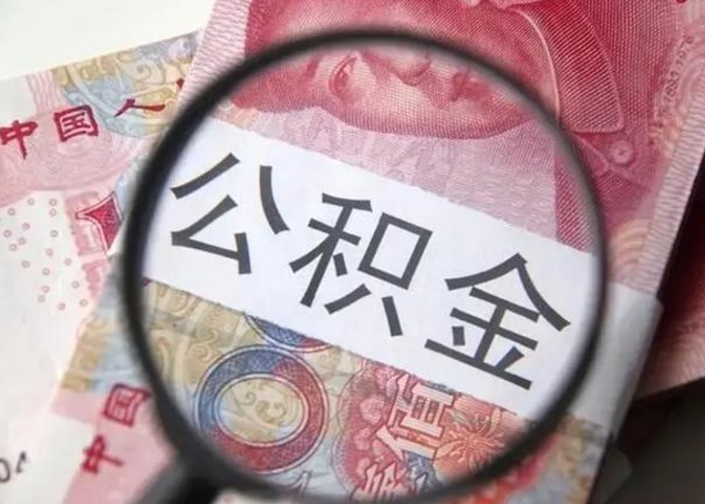 六安中山住房公积金可以提取吗（六安中山公积金能全部提取吗）