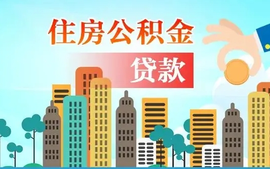 六安住房公积金在哪个部门办理（六安住房公积金去哪个部门办理）