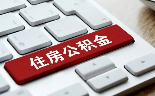 六安广州公积金提取（六安广州公积金提取流程）